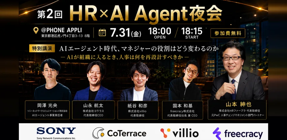 第2回「HR×AI Agent夜会」を開催します！