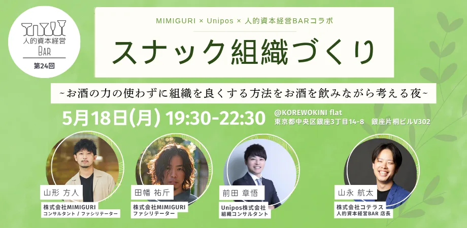 第24回 人的資本経営BARを開催します！