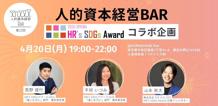 第23回 人的資本経営BARを開催します！