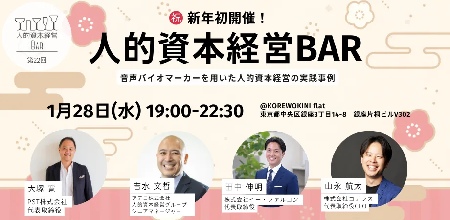 第22回 人的資本経営BARを開催します！