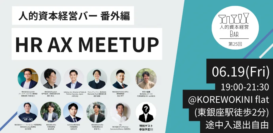 人的資本経営BAR 番外編「HR AX MEETUP!!」を開催します！