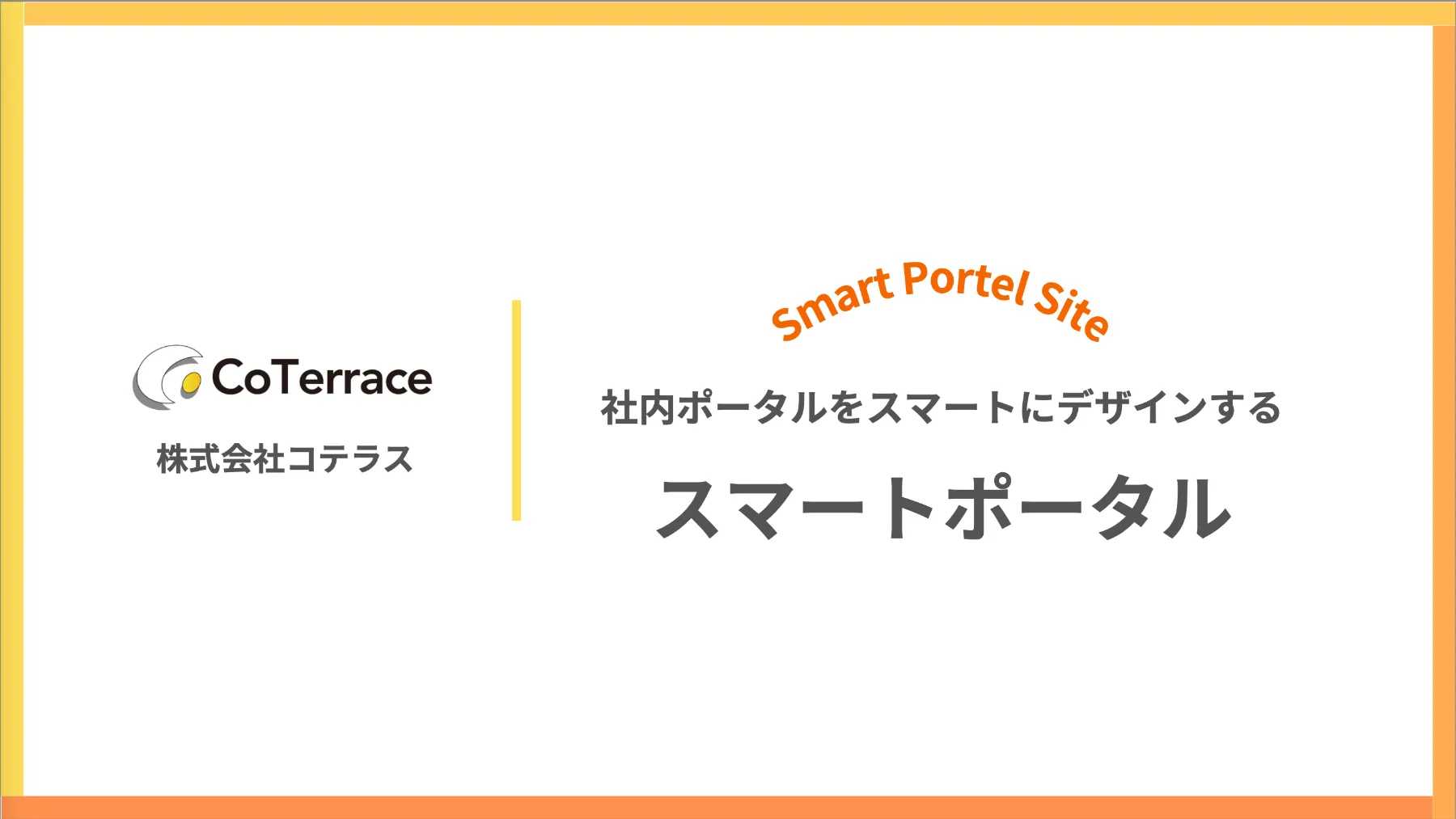 スマートポータル 社内ポータルをスマートにデザインする